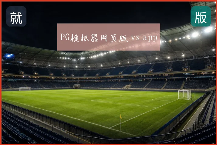 PG模拟器网页版 vs app