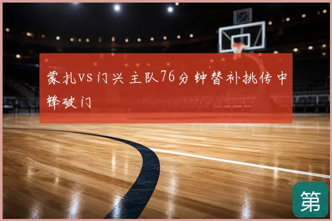 蒙扎vs门兴主队76分钟替补挑传中锋破门