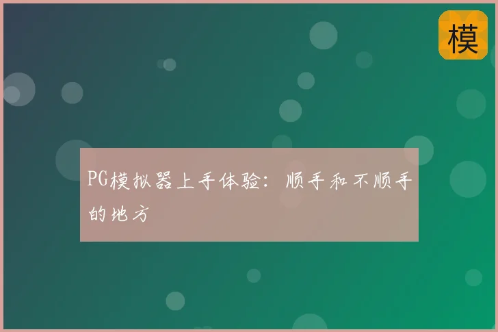 PG模拟器上手体验：顺手和不顺手的地方