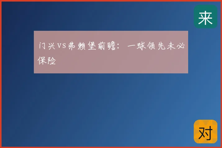 门兴vs弗赖堡前瞻：一球领先未必保险