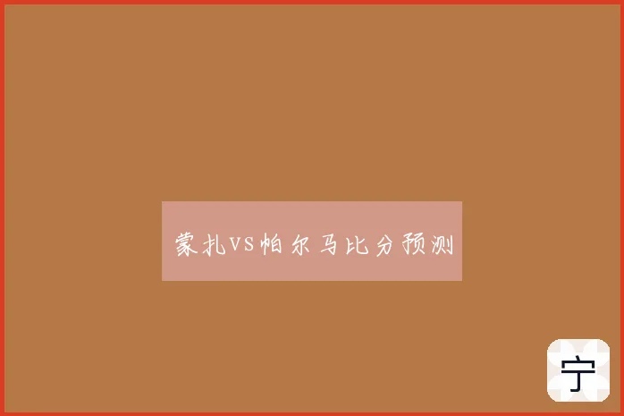 蒙扎vs帕尔马比分预测