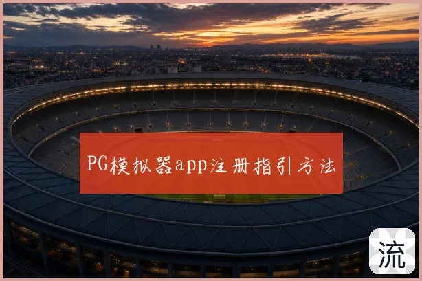 PG模拟器app注册指引方法