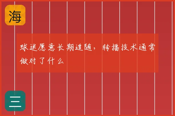 球迷愿意长期追随，转播技术通常做对了什么
