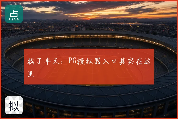 找了半天，PG模拟器入口其实在这里