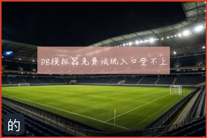pg模拟器免费试玩入口登不上