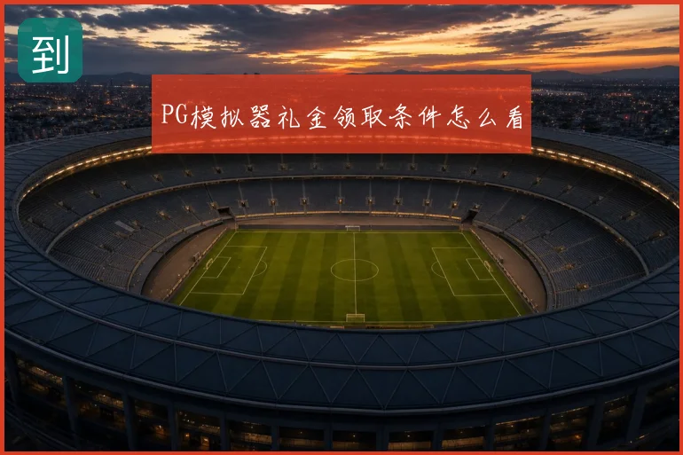 PG模拟器礼金领取条件怎么看