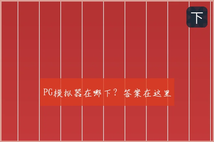 PG模拟器在哪下？答案在这里