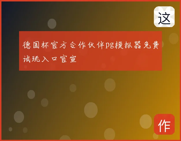 德国杯官方合作伙伴pg模拟器免费试玩入口官宣