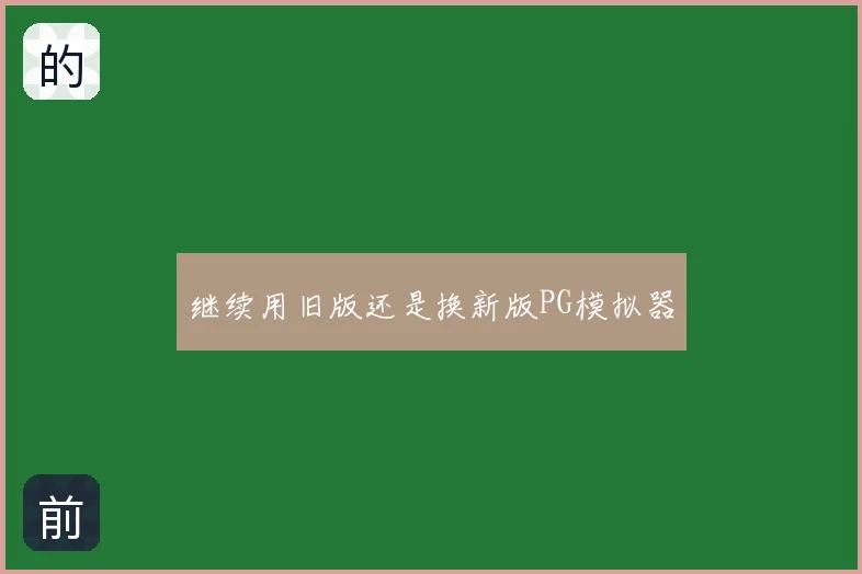 继续用旧版还是换新版PG模拟器