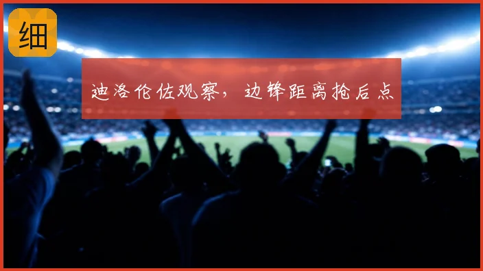 迪洛伦佐观察,边锋距离抢后点
