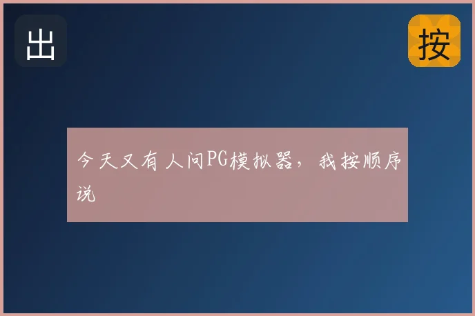 今天又有人问PG模拟器，我按顺序说