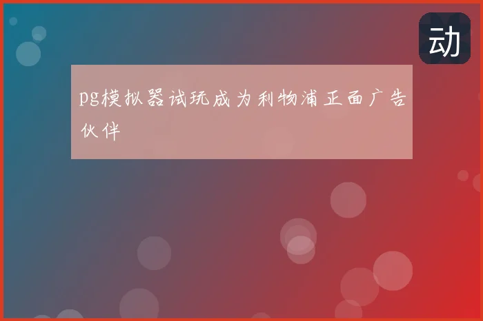 pg模拟器试玩成为利物浦正面广告伙伴