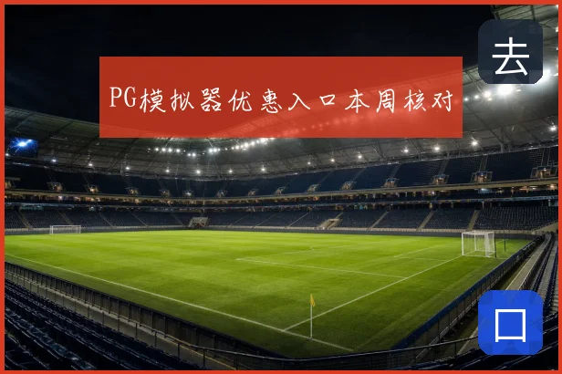 PG模拟器优惠入口本周核对