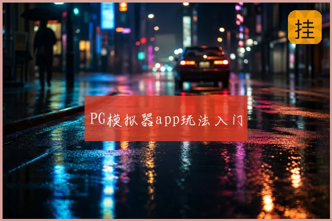 PG模拟器app玩法入门