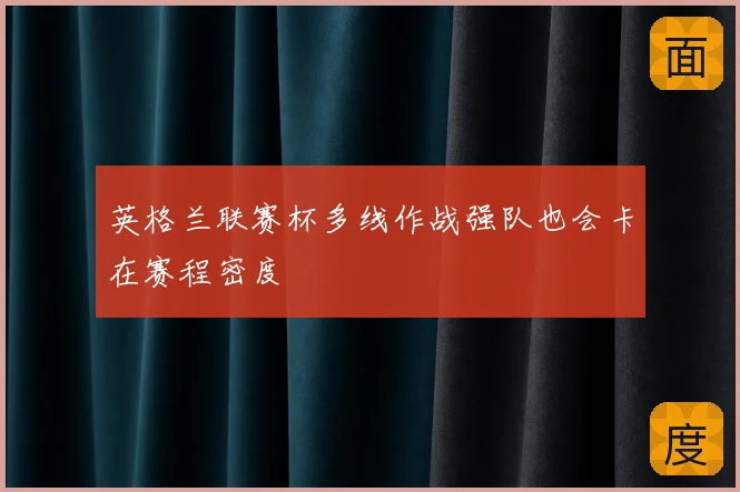 英格兰联赛杯多线作战强队也会卡在赛程密度