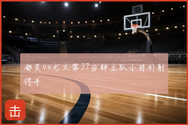 都灵vs尤文第37分钟主队小将补射得手