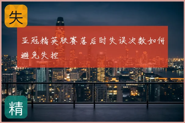 亚冠精英联赛落后时失误次数如何避免失控