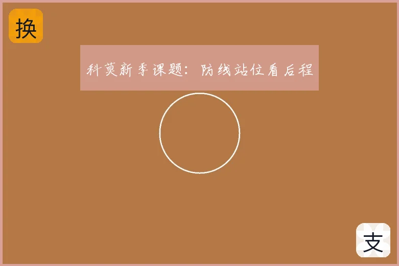 科莫新季课题：防线站位看后程