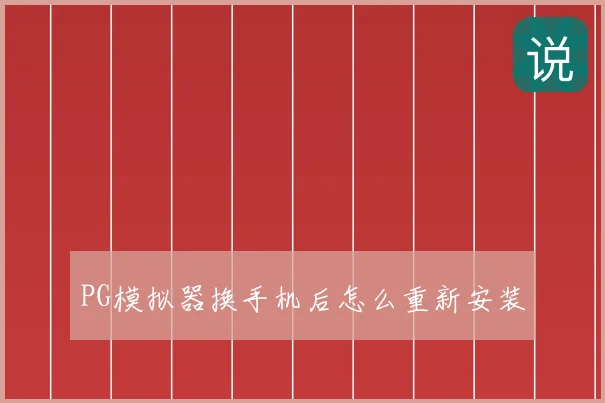 PG模拟器换手机后怎么重新安装