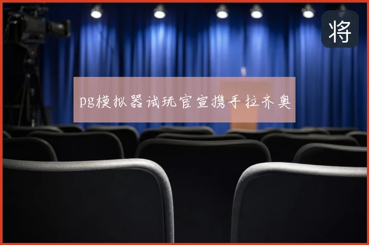 pg模拟器试玩官宣携手拉齐奥